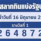 ตรวจสลากกินแบ่งรัฐบาล 16 มกราคม 2566