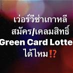 lottery visa ตรวจสอบ